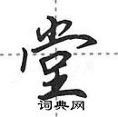 田英章寫的硬筆行書堂