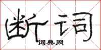 駱恆光斷詞隸書怎么寫