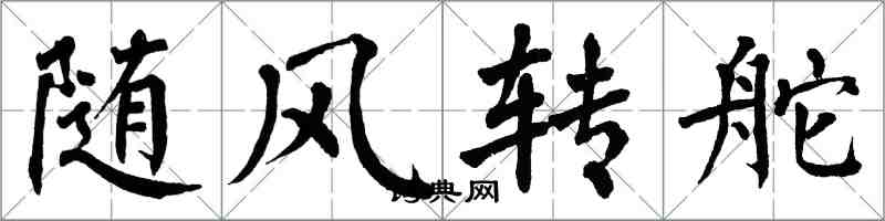 翁闓運隨風轉舵楷書怎么寫