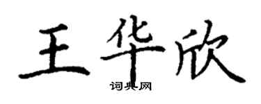 丁謙王華欣楷書個性簽名怎么寫