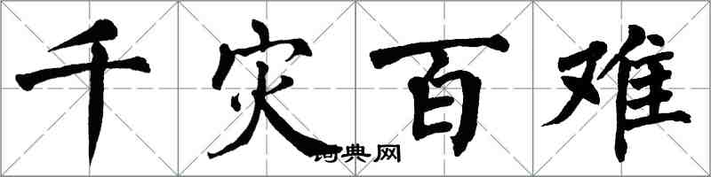 翁闓運千災百難楷書怎么寫