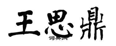 翁闓運王思鼎楷書個性簽名怎么寫