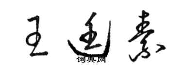 駱恆光王廷素草書個性簽名怎么寫