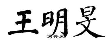 翁闓運王明旻楷書個性簽名怎么寫