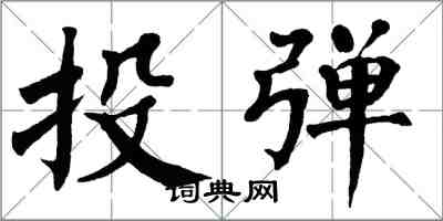 翁闓運投彈楷書怎么寫