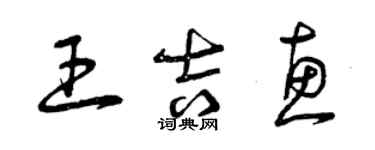 曾慶福王吉惠草書個性簽名怎么寫