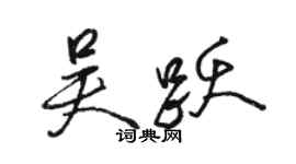 駱恆光吳躍行書個性簽名怎么寫