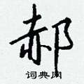 壽硬筆草書書法字典_壽鋼筆草書字帖