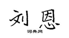 袁強劉恩楷書個性簽名怎么寫