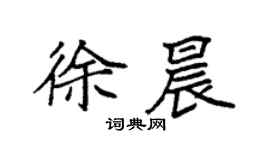 袁強徐晨楷書個性簽名怎么寫