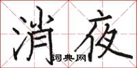 駱恆光消夜楷書怎么寫