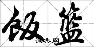 胡問遂飯籃行書怎么寫