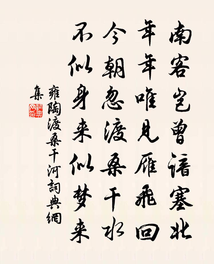 雍陶渡桑乾河書法作品欣賞