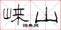 柯春海崍山隸書怎么寫