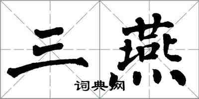 翁闓運三燕楷書怎么寫