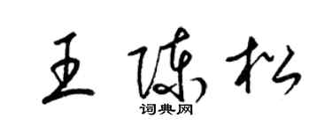 梁錦英王陳松草書個性簽名怎么寫