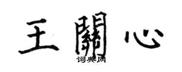 何伯昌王關心楷書個性簽名怎么寫