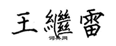 何伯昌王繼雷楷書個性簽名怎么寫