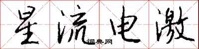 錢沛雲星流電激行書怎么寫