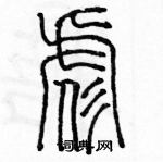 余巨力寫的硬筆篆書彪