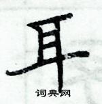 周炳元寫的硬筆楷書耳