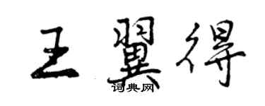 曾慶福王翼得行書個性簽名怎么寫