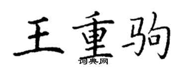 丁謙王重駒楷書個性簽名怎么寫