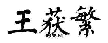 翁闓運王獲繁楷書個性簽名怎么寫