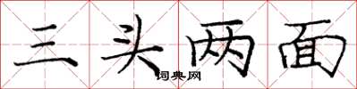 龐中華三頭兩面楷書怎么寫