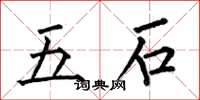 何伯昌五石楷書怎么寫