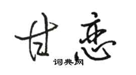 駱恆光甘戀行書個性簽名怎么寫