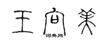 陳聲遠王向美篆書個性簽名怎么寫