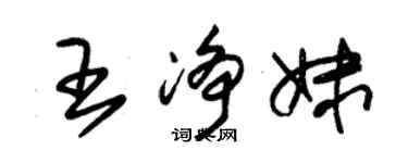 朱錫榮王淨妹草書個性簽名怎么寫