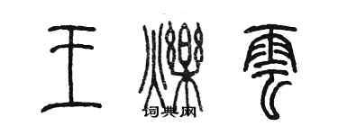 陳墨王爍雲篆書個性簽名怎么寫