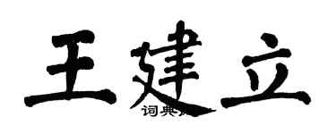 翁闓運王建立楷書個性簽名怎么寫