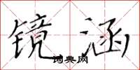 黃華生鏡涵楷書怎么寫