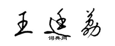 梁錦英王廷荔草書個性簽名怎么寫