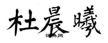 翁闓運杜晨曦楷書個性簽名怎么寫