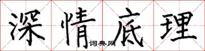何伯昌深情底理楷書怎么寫