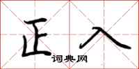 荊霄鵬正入行書怎么寫