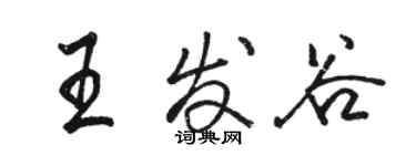 駱恆光王發谷行書個性簽名怎么寫