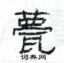 楊為國寫的硬筆隸書甍