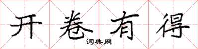 袁強開卷有得楷書怎么寫
