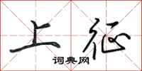 田英章上征行書怎么寫