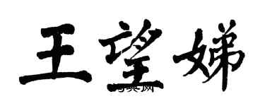 翁闓運王望娣楷書個性簽名怎么寫