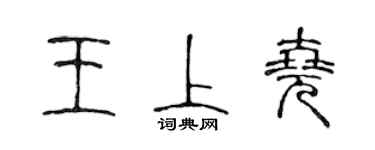 陳聲遠王上堯篆書個性簽名怎么寫