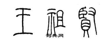 陳墨王祖賢篆書個性簽名怎么寫