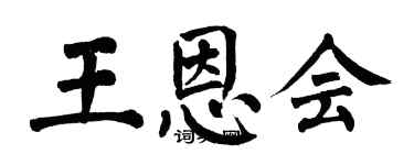 翁闓運王恩會楷書個性簽名怎么寫