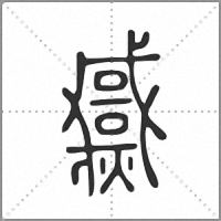 𤒓篆書
