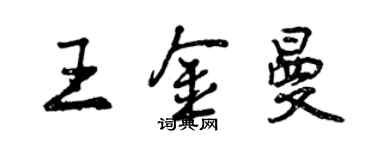 曾慶福王金曼行書個性簽名怎么寫